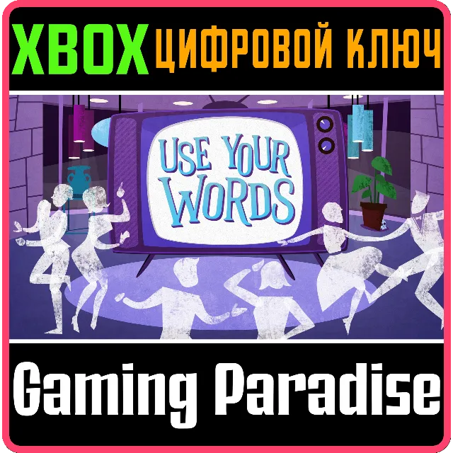 ❗USE YOUR WORDS❗XBOX ONE/X|S🔑КЛЮЧ❗