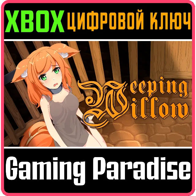 ❗WEEPING WILLOW❗XBOX ONE/X|S🔑КЛЮЧ❗