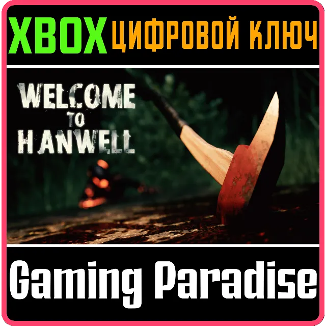 ❗WELCOME TO HANWELL❗XBOX ONE/X|S🔑КЛЮЧ❗