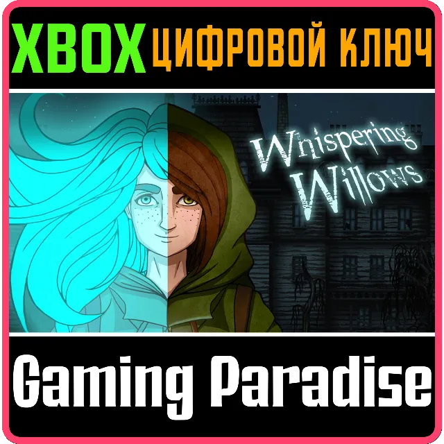 ❗WHISPERING WILLOWS❗XBOX ONE/X|S🔑КЛЮЧ❗