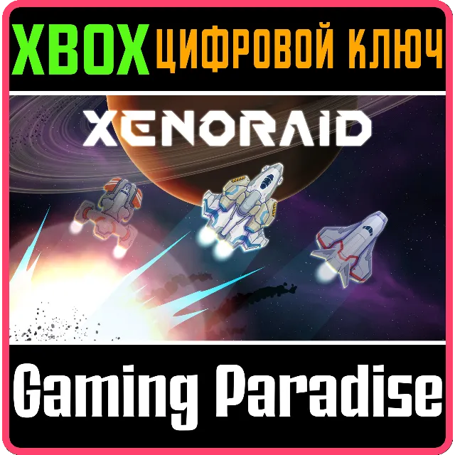 ❗XENORAID❗XBOX ONE/X|S🔑КЛЮЧ❗
