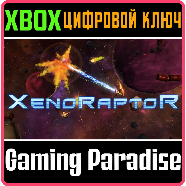 ❗XENORAPTOR❗XBOX ONE/X|S🔑КЛЮЧ❗