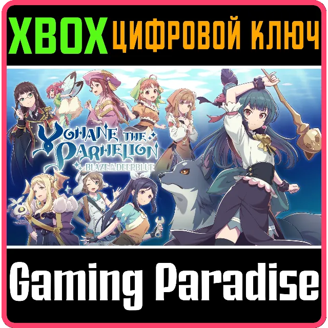 ❗YOHANE THE PARHELION -BLAZE IN THE DEEPBLUE❗XBOX🔑КЛЮЧ
