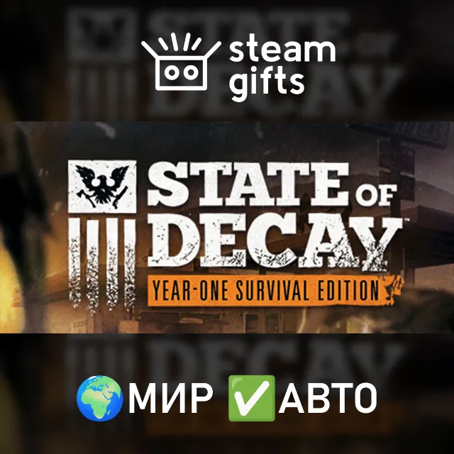 State of Decay: Year One Survival Edition МИР АВТО