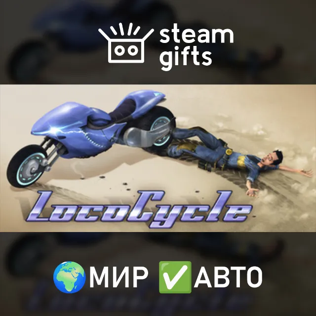 LocoCycle МИР АВТО