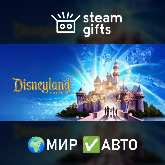 Disneyland Adventures МИР АВТО