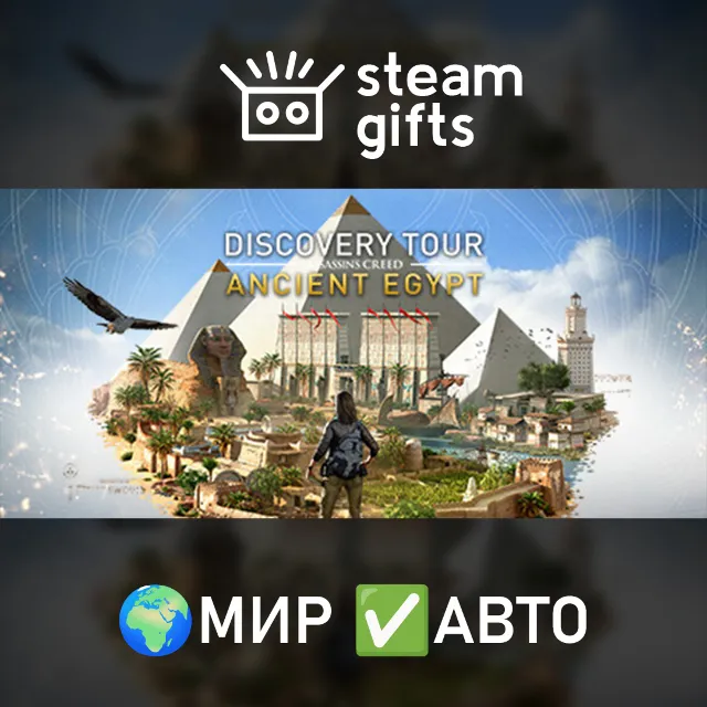 Discovery Tour by Assassins Creed МИР АВТО