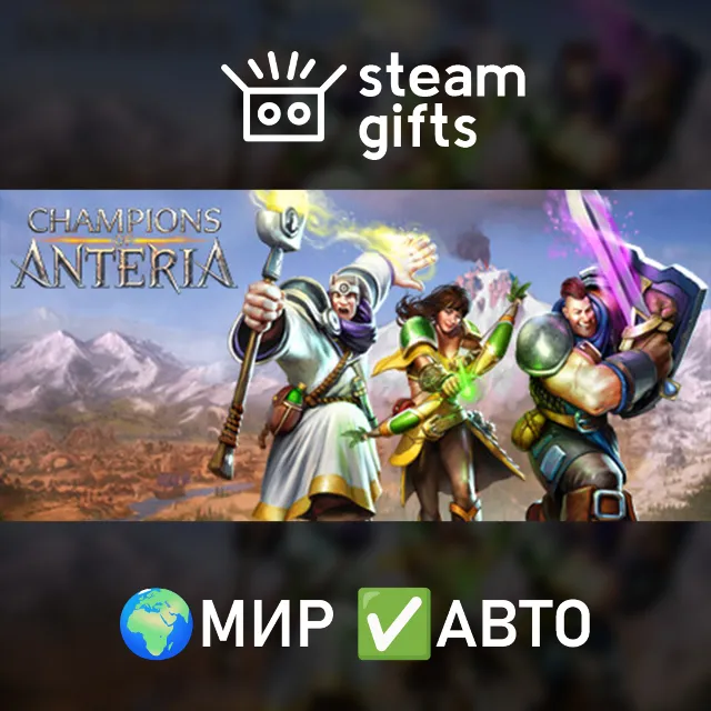 Champions of Anteria МИР АВТО