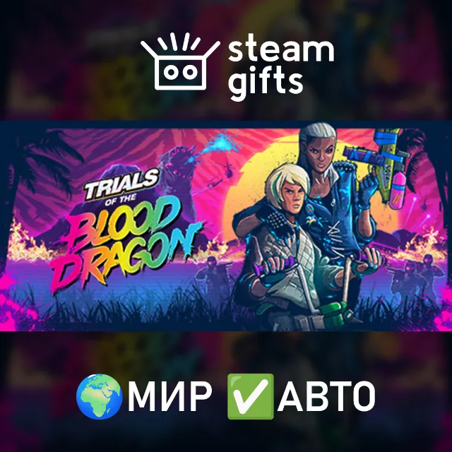 Trials of the Blood Dragon МИР АВТО