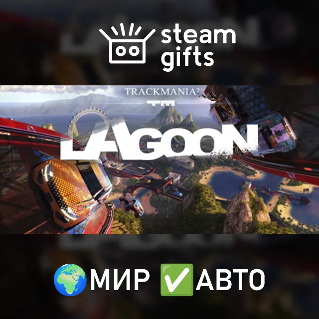 Trackmania Lagoon МИР АВТО
