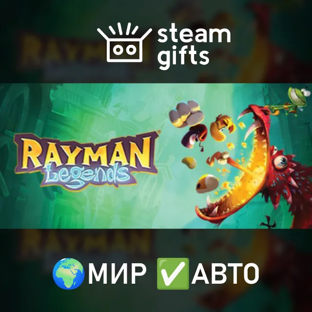 Rayman Legends МИР АВТО