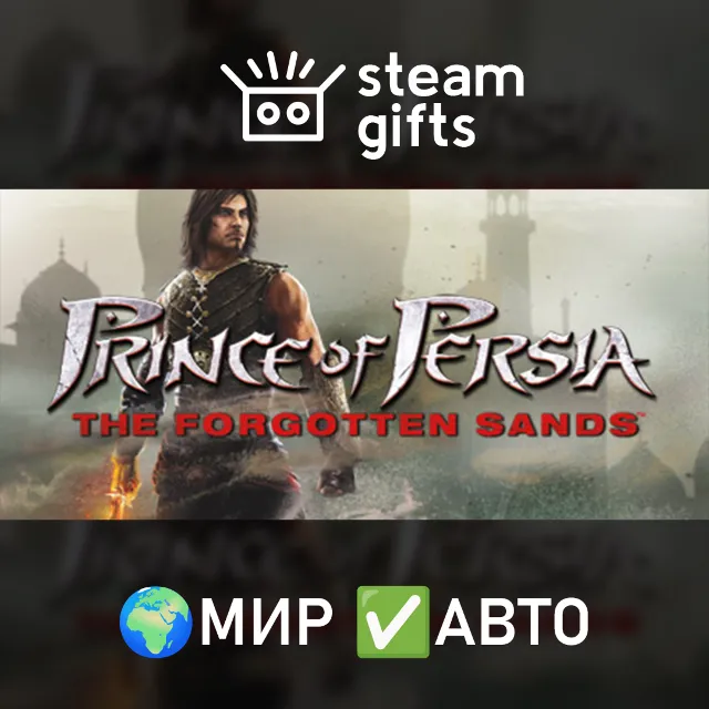 Prince of Persia: The Forgotten Sands МИР АВТО