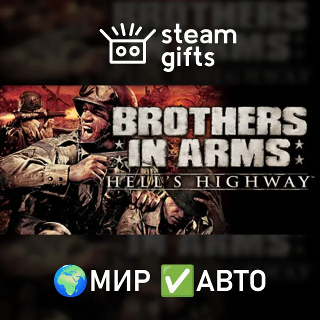 Brothers in Arms: Hell's Highway МИР АВТО