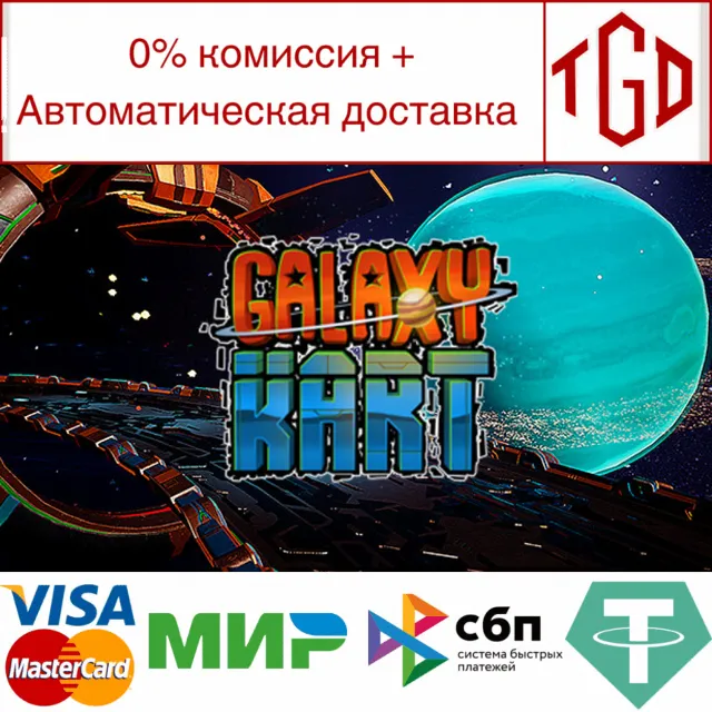 🔥 Galaxy Kart VR | Steam РУ+UA+KZ+СНГ🔥