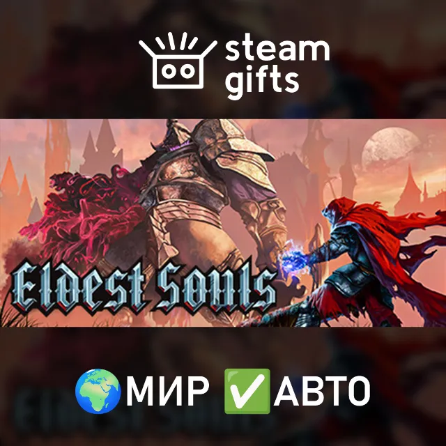 Eldest Souls МИР АВТО