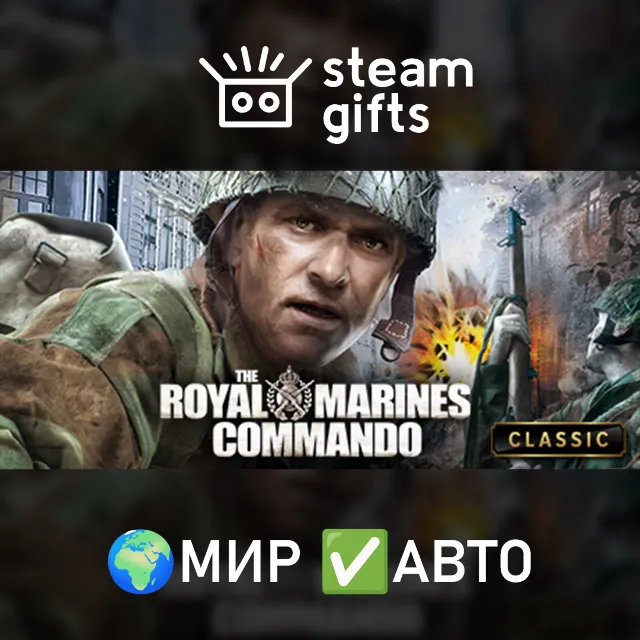 The Royal Marines Commando МИР АВТО