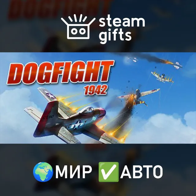 Dogfight 1942 МИР АВТО