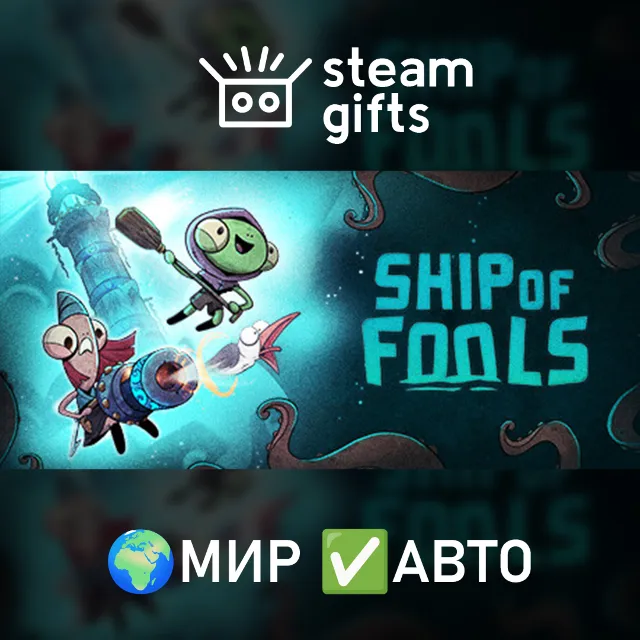 Ship of Fools - Aquapocalypse Edition МИР АВТО