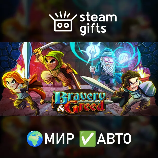 Bravery and Greed МИР АВТО