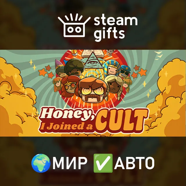 Honey, I Joined a Cult МИР АВТО