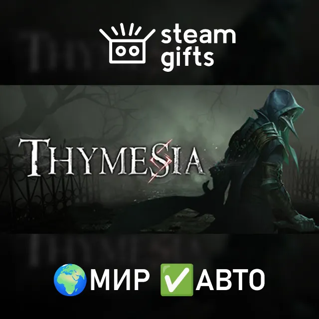 Thymesia МИР АВТО