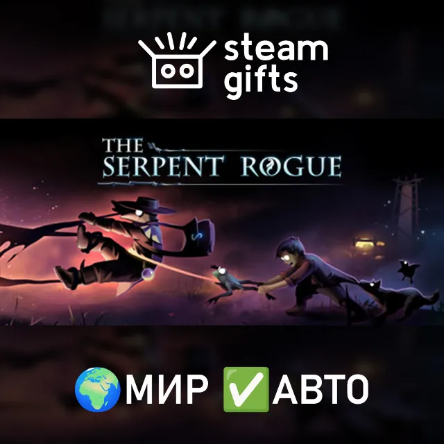 The Serpent Rogue МИР АВТО