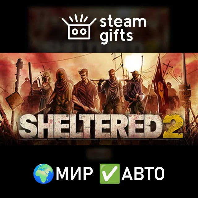 Sheltered 2 МИР АВТО