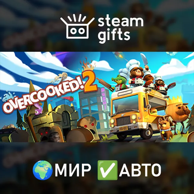 Overcooked! 2 - Gourmet Edition МИР АВТО
