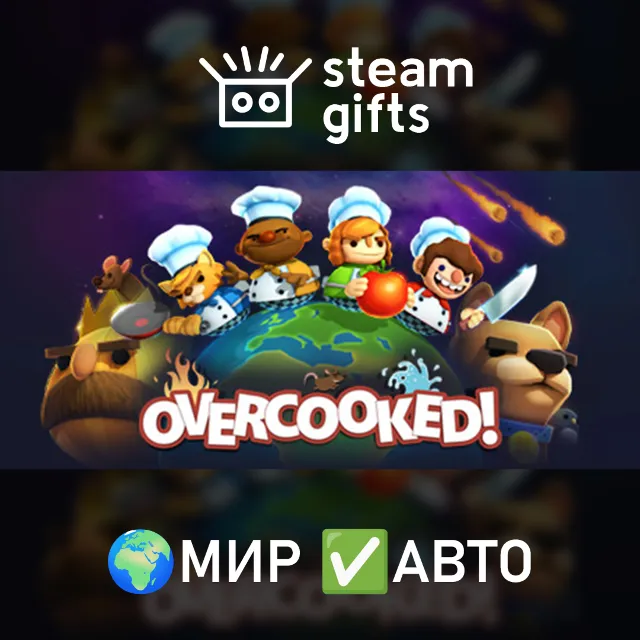 Overcooked МИР АВТО