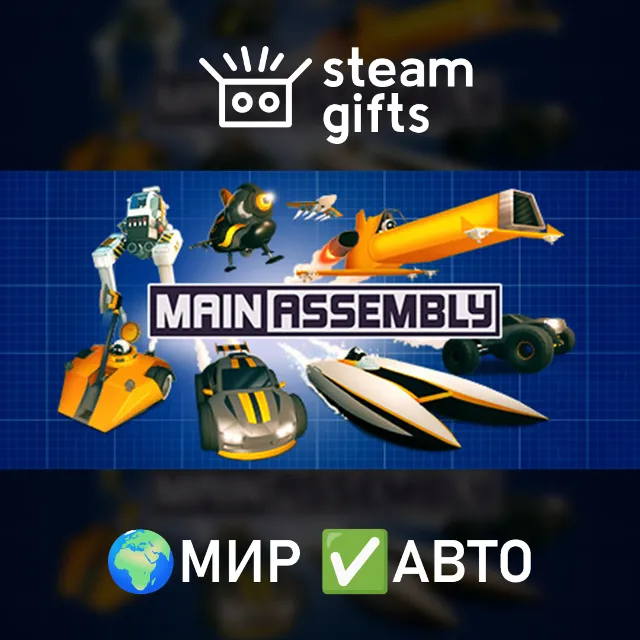 Main Assembly МИР АВТО