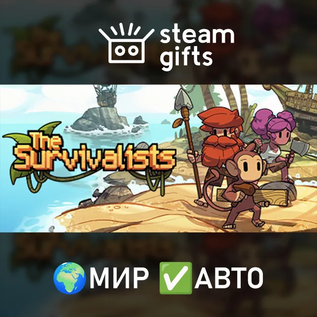 The Survivalists МИР АВТО