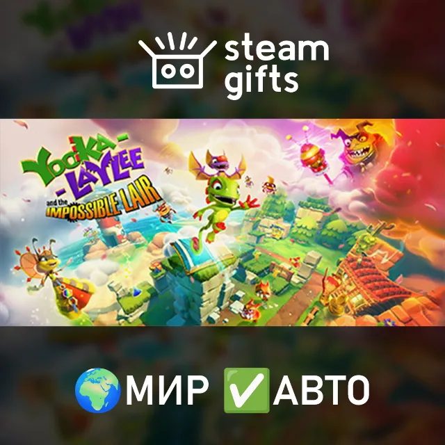 Yooka-Laylee and the Impossible Lair МИР АВТО