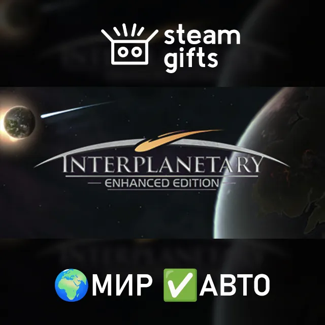Interplanetary: Enhanced Edition МИР АВТО