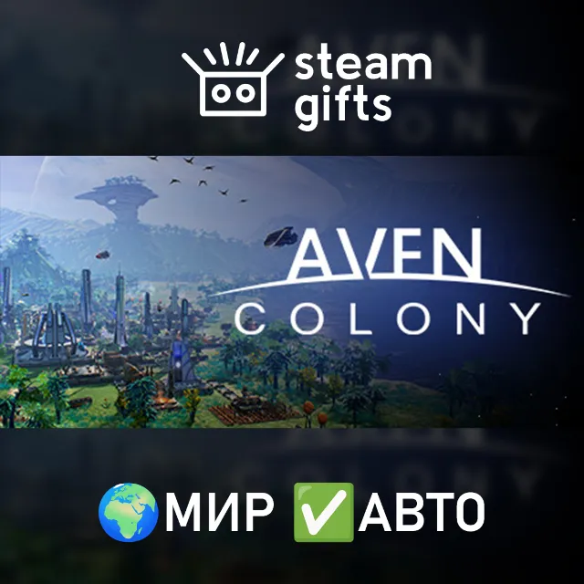 Aven Colony МИР АВТО
