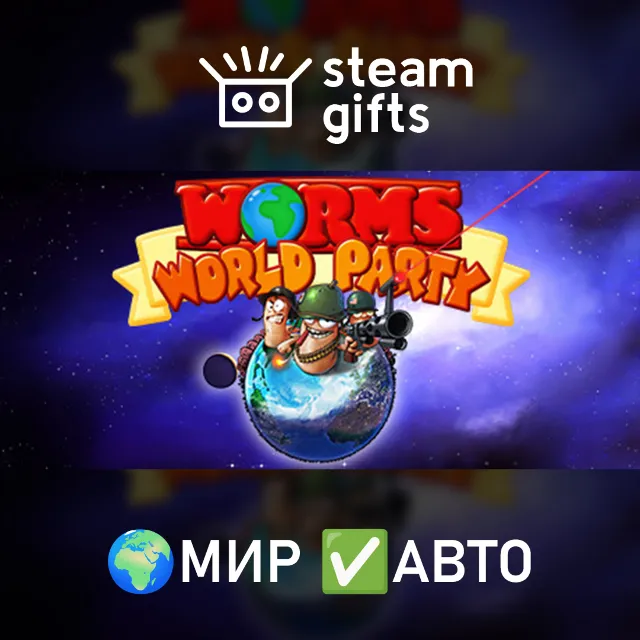 Worms World Party МИР АВТО