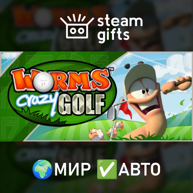 Worms Crazy Golf МИР АВТО