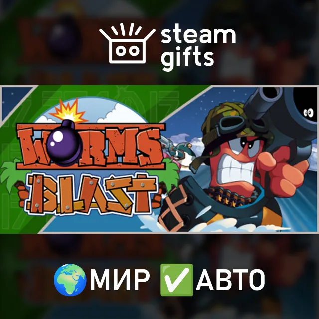 Worms Blast МИР АВТО