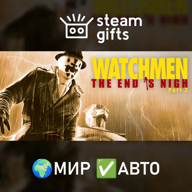 Watchmen: The End Is Nigh Part 2 МИР АВТО
