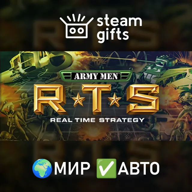 Army Men RTS МИР АВТО