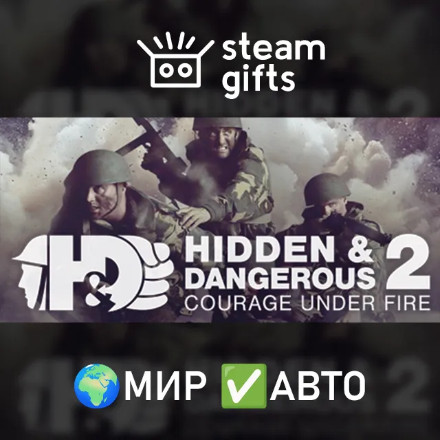 Hidden &amp; Dangerous 2: Courage Under Fire МИР АВТО