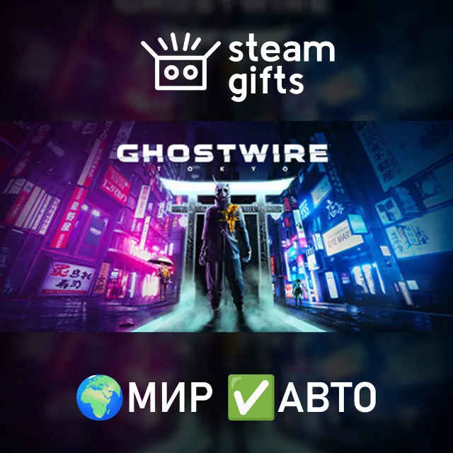 Ghostwire: Tokyo МИР АВТО