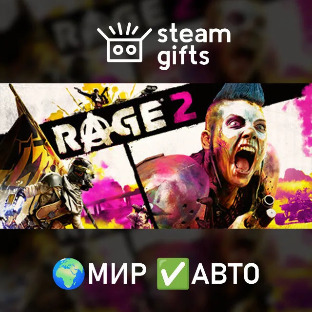 RAGE 2 МИР АВТО