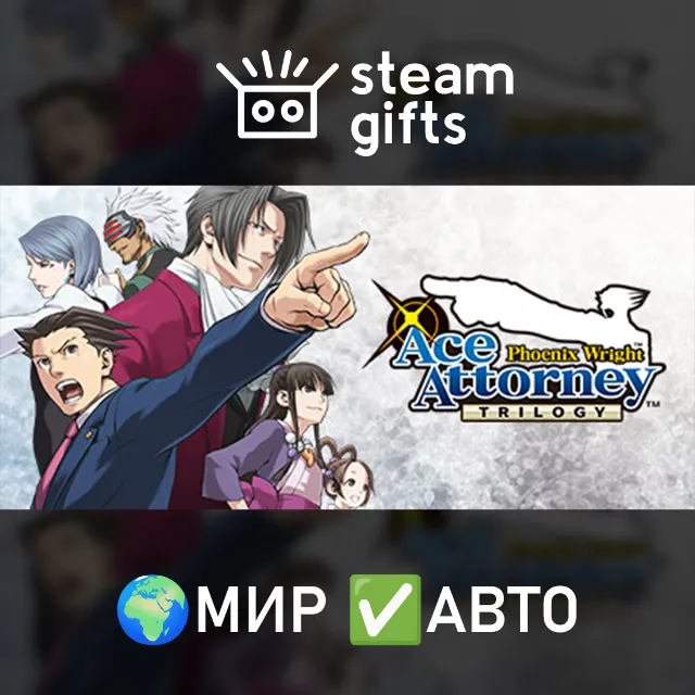 Phoenix Wright: Ace Attorney Trilogy МИР АВТО