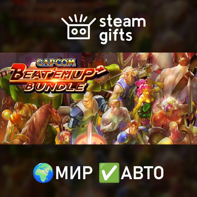 Capcom Beat 'Em Up Bundle МИР АВТО