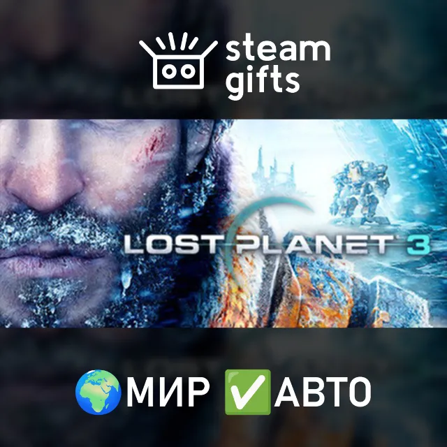 Lost Planet 3 МИР АВТО