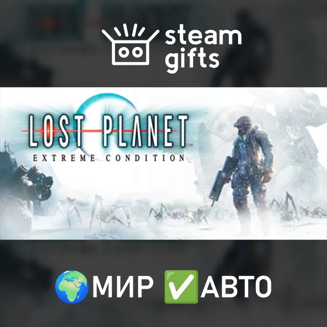 Lost Planet: Extreme Condition МИР АВТО