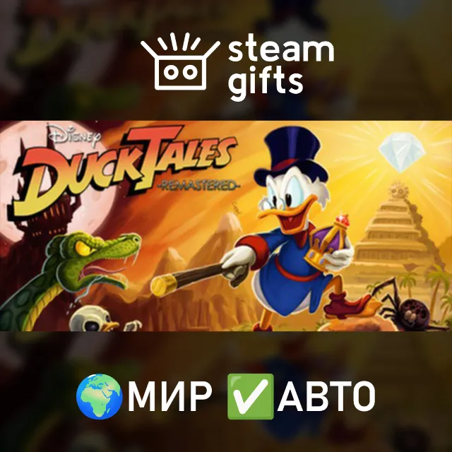 DuckTales Remastered МИР АВТО