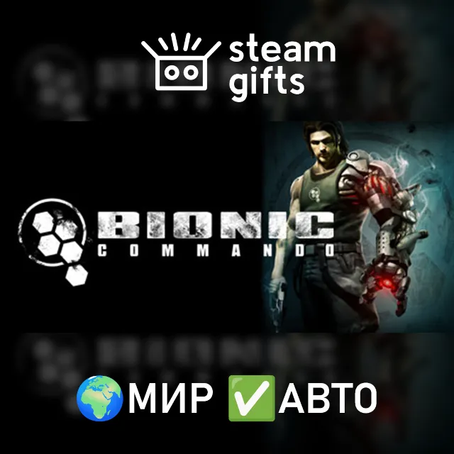 The Bionic Commando Pack МИР АВТО