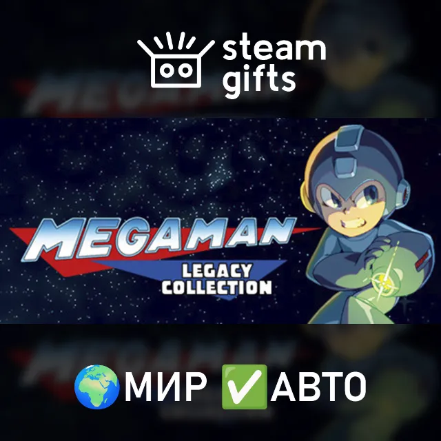 Mega Man Legacy Collection МИР АВТО
