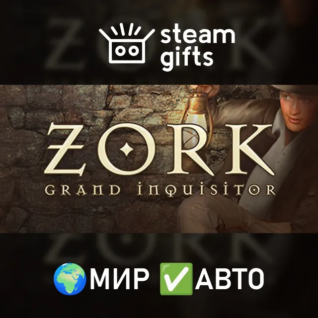 Zork: Grand Inquisitor МИР АВТО